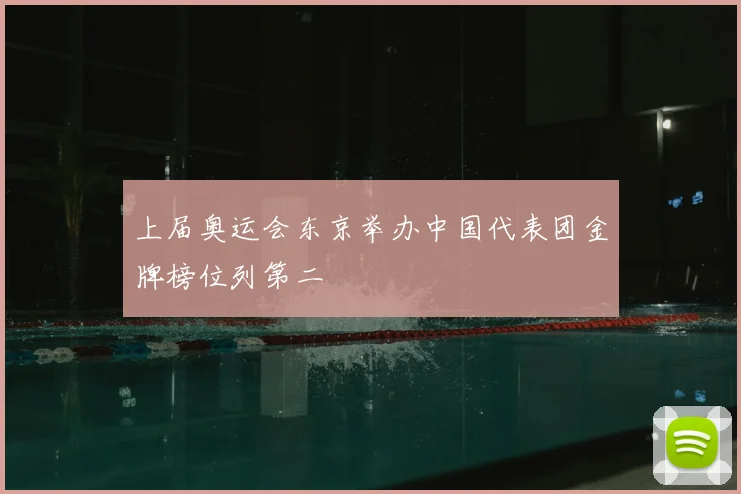 上届奥运会东京举办中国代表团金牌榜位列第二