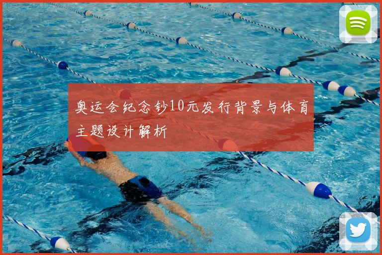 奥运会纪念钞10元发行背景与体育主题设计解析