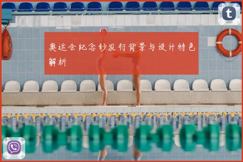 奥运会纪念钞发行背景与设计特色解析