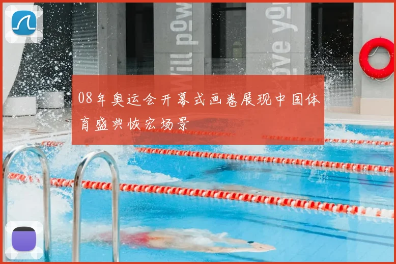 08年奥运会开幕式画卷展现中国体育盛典恢宏场景