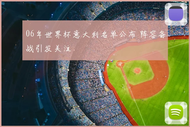 06年世界杯意大利名单公布 阵容备战引发关注