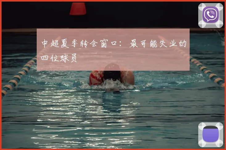 中超夏季转会窗口：最可能失业的四位球员