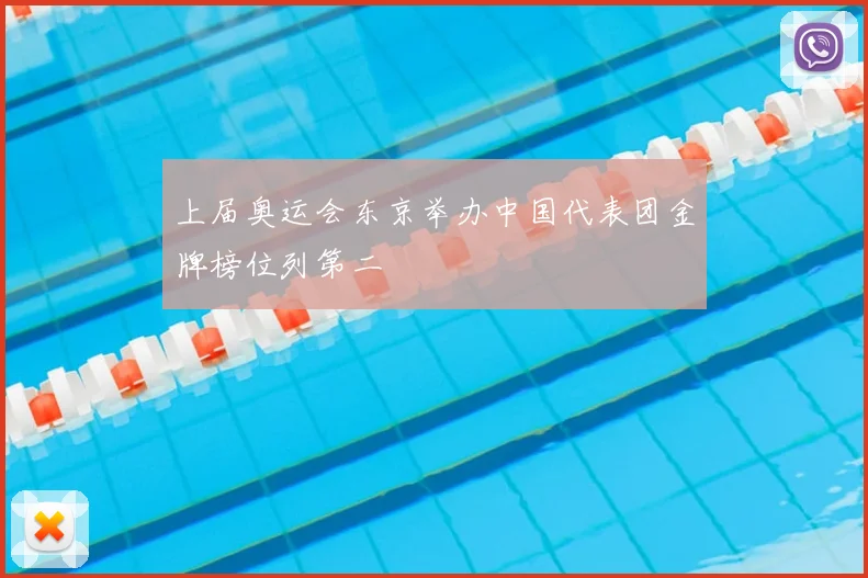 上届奥运会东京举办中国代表团金牌榜位列第二