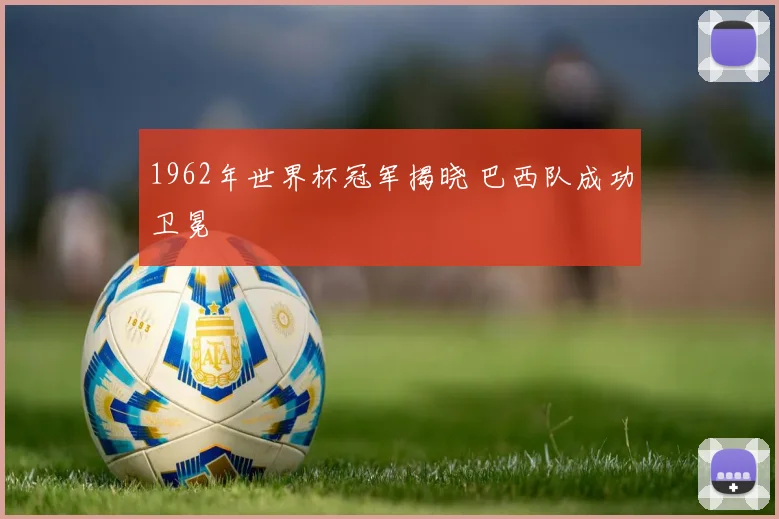 1962年世界杯冠军揭晓 巴西队成功卫冕