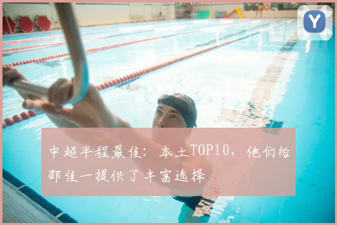 中超半程最佳：本土TOP10，他们给邵佳一提供了丰富选择