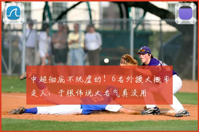 中超彻底不玩虚的！6名外援大概率走人，于根伟说大名气真没用