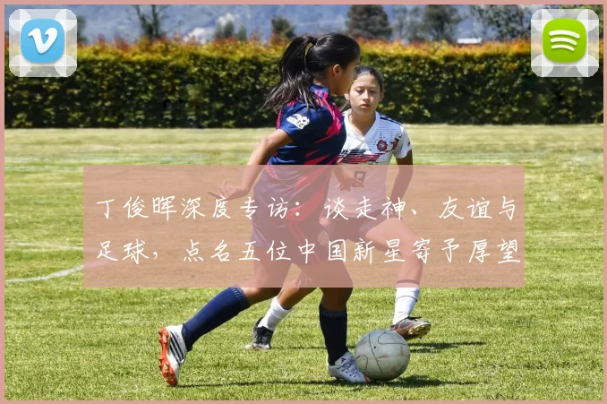 丁俊晖深度专访：谈走神、友谊与足球，点名五位中国新星寄予厚望