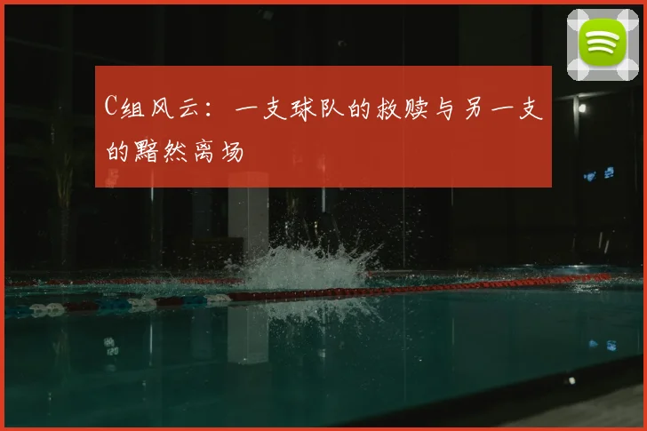 C组风云：一支球队的救赎与另一支的黯然离场