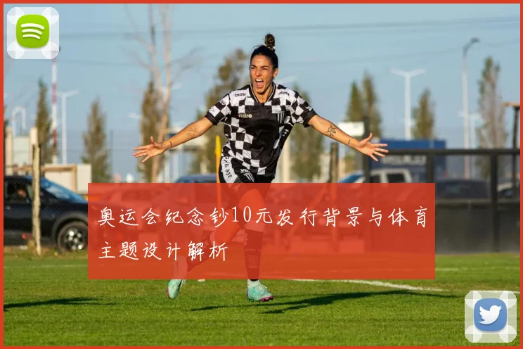 奥运会纪念钞10元发行背景与体育主题设计解析