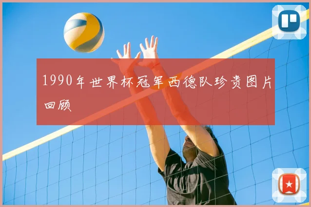 1990年世界杯冠军西德队珍贵图片回顾
