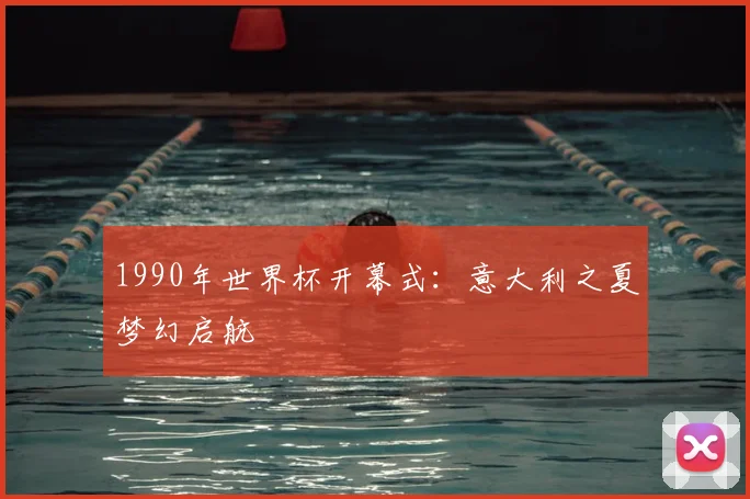 1990年世界杯开幕式：意大利之夏梦幻启航