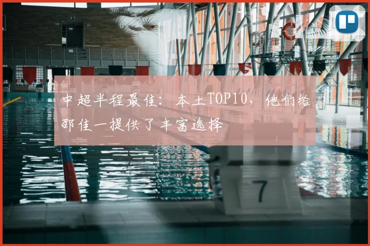 中超半程最佳：本土TOP10，他们给邵佳一提供了丰富选择