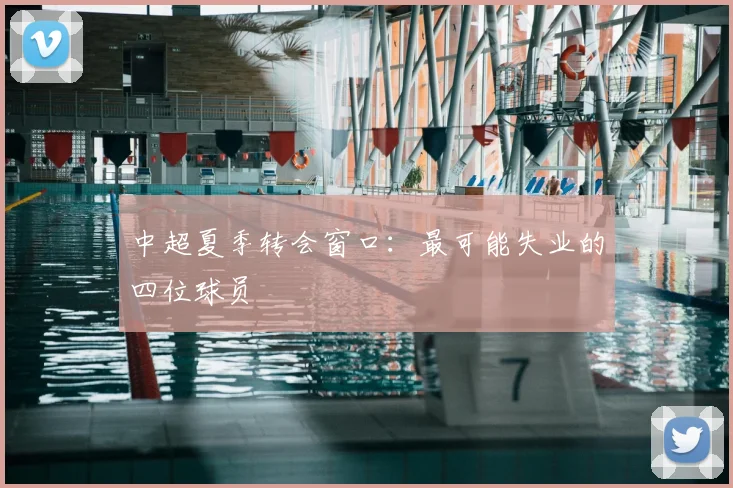 中超夏季转会窗口：最可能失业的四位球员