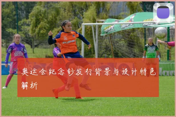 奥运会纪念钞发行背景与设计特色解析