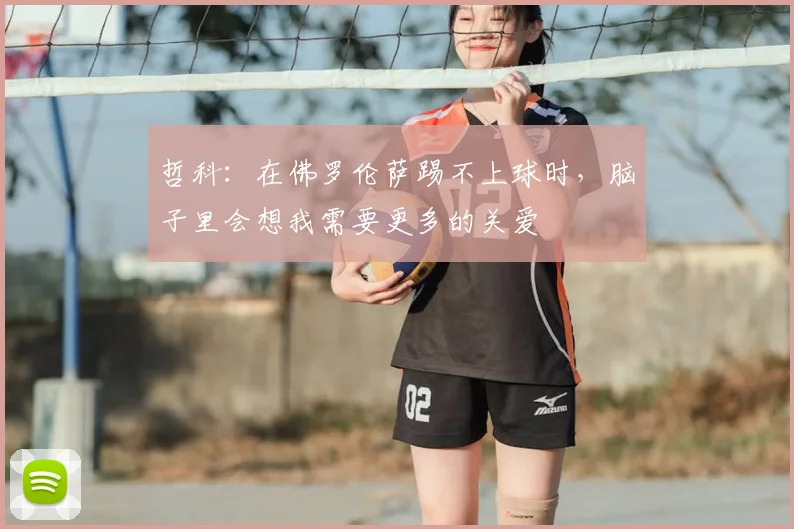 哲科:在佛罗伦萨踢不上球时,脑子里会想我需要更多的关爱