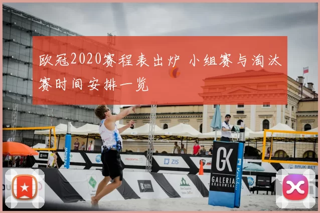 欧冠2020赛程表出炉 小组赛与淘汰赛时间安排一览