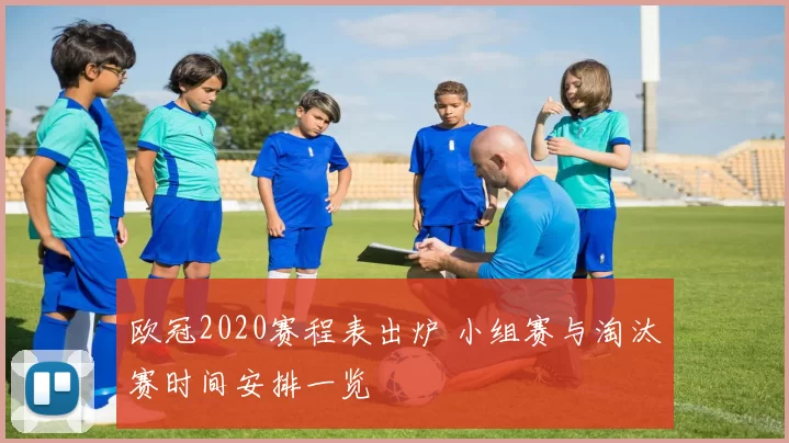 欧冠2020赛程表出炉 小组赛与淘汰赛时间安排一览