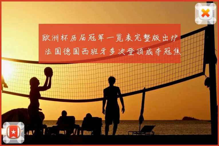 欧洲杯历届冠军一览表完整版出炉 法国德国西班牙多次登顶成夺冠焦点