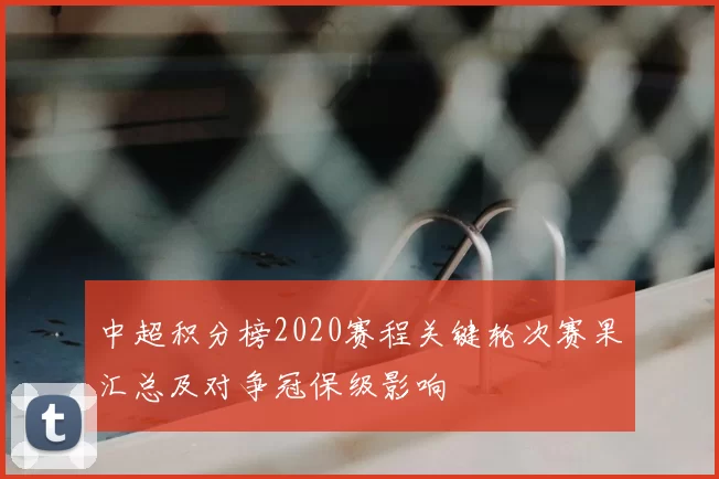 中超积分榜2020赛程关键轮次赛果汇总及对争冠保级影响