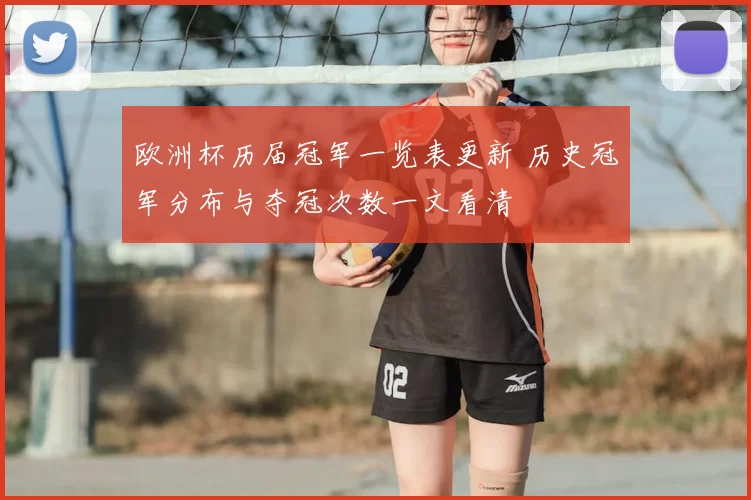 欧洲杯历届冠军一览表更新 历史冠军分布与夺冠次数一文看清