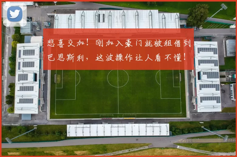 悲喜交加！刚加入豪门就被租借到巴恩斯利，这波操作让人看不懂！