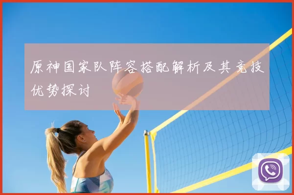 原神国家队阵容搭配解析及其竞技优势探讨