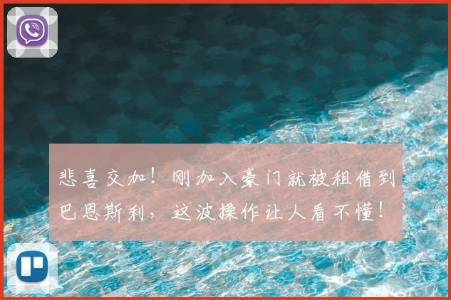 悲喜交加！刚加入豪门就被租借到巴恩斯利，这波操作让人看不懂！