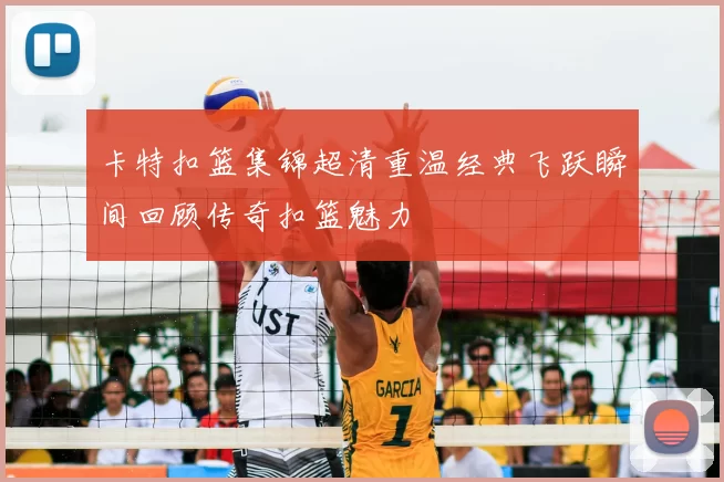 卡特扣篮集锦超清重温经典飞跃瞬间回顾传奇扣篮魅力