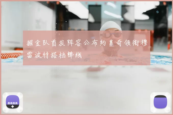 掘金队首发阵容公布约基奇领衔穆雷波特搭档锋线