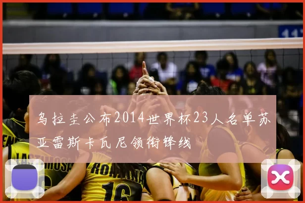 乌拉圭公布2014世界杯23人名单苏亚雷斯卡瓦尼领衔锋线