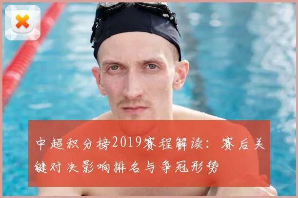 中超积分榜2019赛程解读：赛后关键对决影响排名与争冠形势