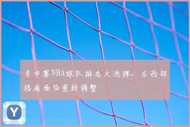 季中赛NBA球队排名大洗牌，东西部格局面临重新调整