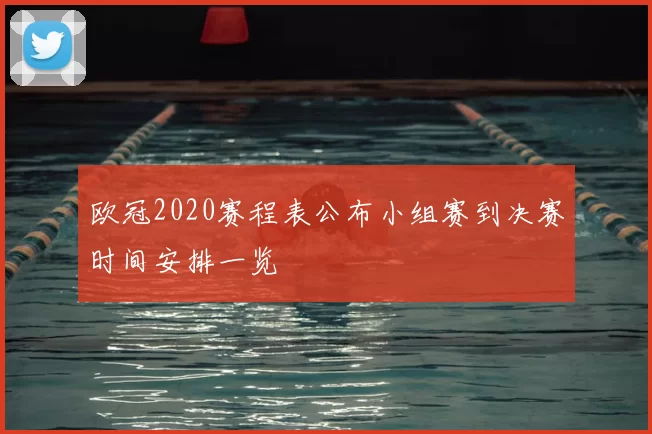 欧冠2020赛程表公布小组赛到决赛时间安排一览