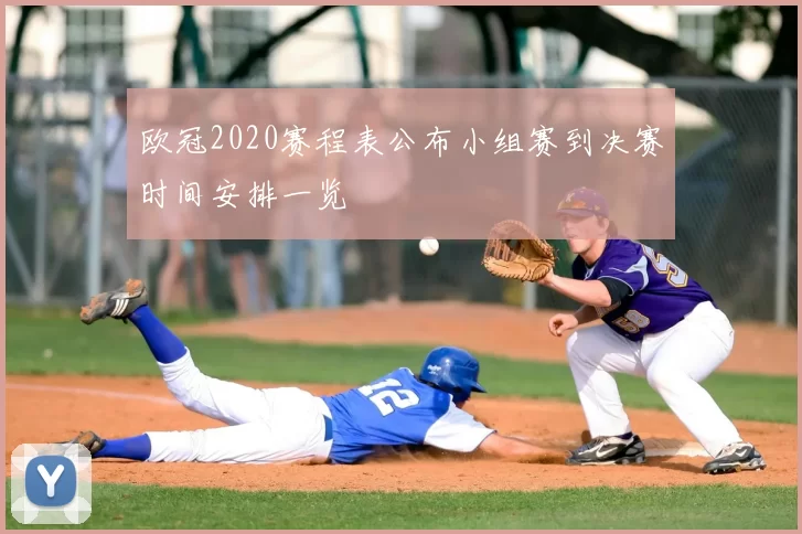 欧冠2020赛程表公布小组赛到决赛时间安排一览