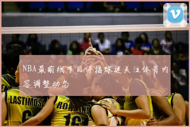 NBA最前线节目停播球迷关注体育内容调整动态