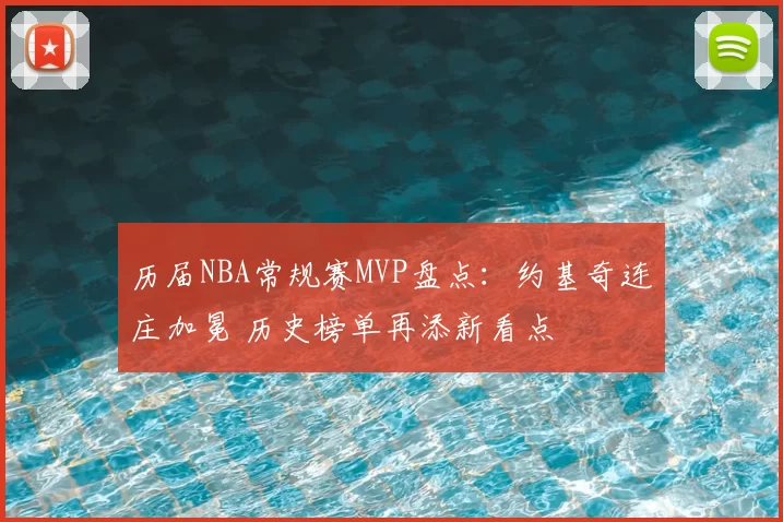 历届NBA常规赛MVP盘点:约基奇连庄加冕 历史榜单再添新看点