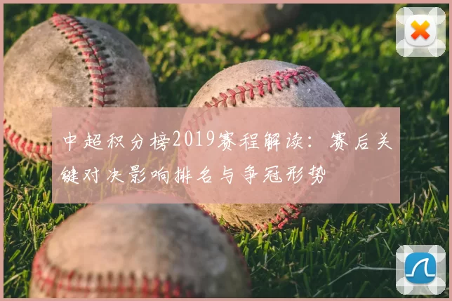 中超积分榜2019赛程解读：赛后关键对决影响排名与争冠形势
