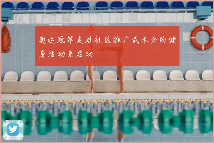 奥运冠军走进社区推广武术全民健身活动京启动