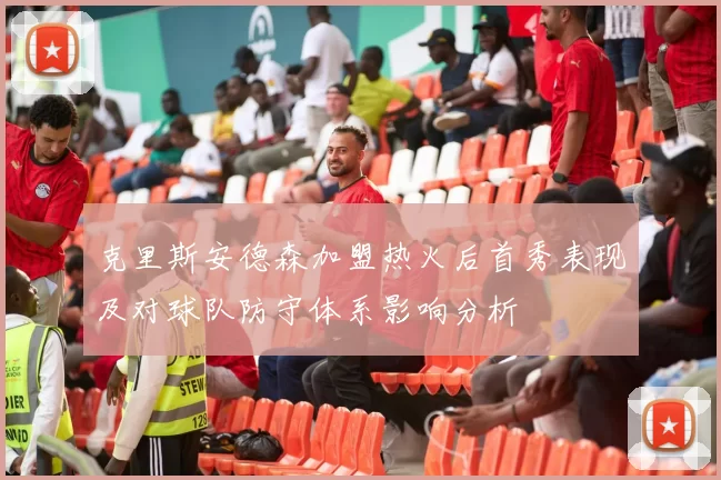 克里斯安德森加盟热火后首秀表现及对球队防守体系影响分析