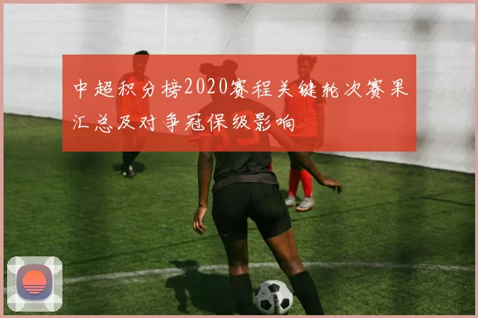 中超积分榜2020赛程关键轮次赛果汇总及对争冠保级影响